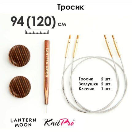 Тросик для съемных спиц 94 (120) см, 2 шт, Lantern Moon KnitPro, арт.350615