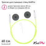Тросик для съемных спиц Knit Pro, длина 35см (в сборе 60см) зеленый, арт.10633