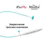 Тросик для съемных укороченных спиц 20 (40) см, Mindful KnitPro, арт.36611