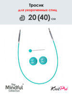 Тросик для съемных укороченных спиц 20 (40) см, Mindful KnitPro, арт.36611