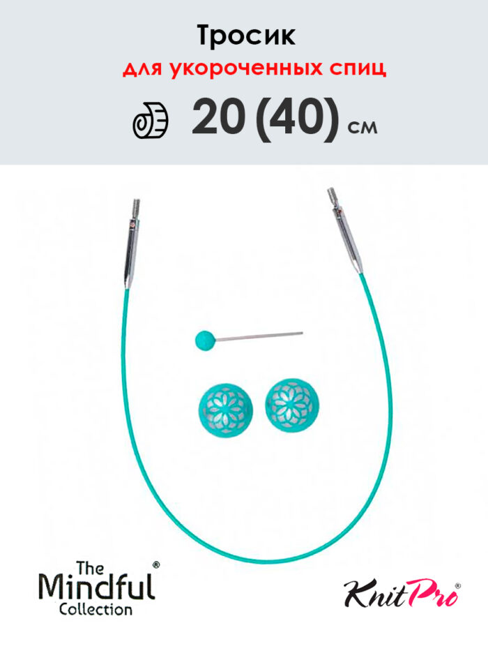 Тросик для съемных укороченных спиц 20 (40) см, Mindful KnitPro, арт.36611