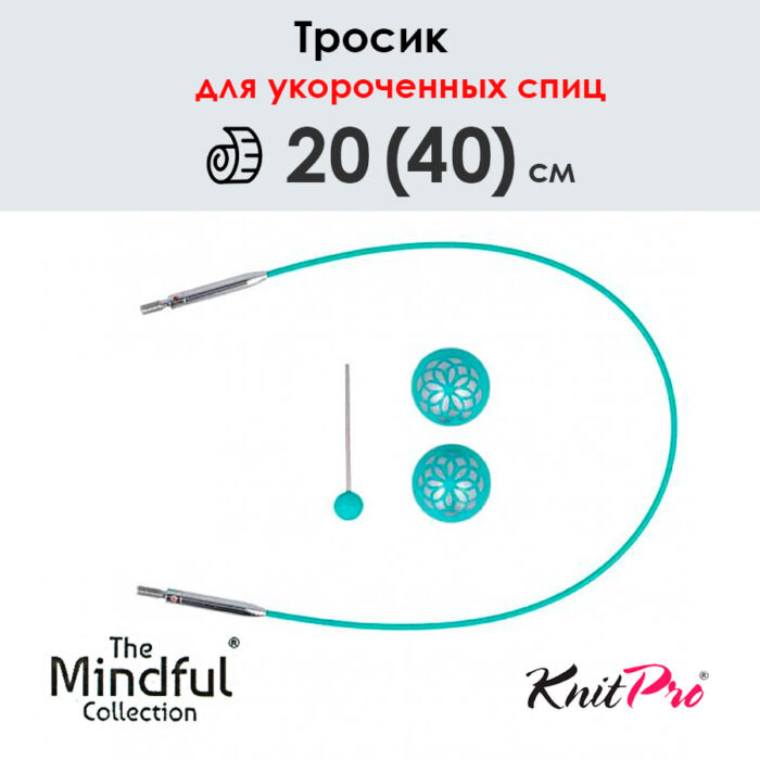 Тросик для съемных укороченных спиц 20 (40) см, Mindful KnitPro, арт.36611