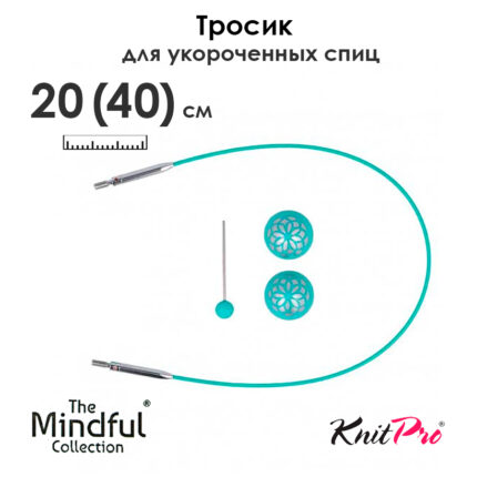 Тросик для съемных укороченных спиц 20 (40) см, Mindful KnitPro, арт.36611