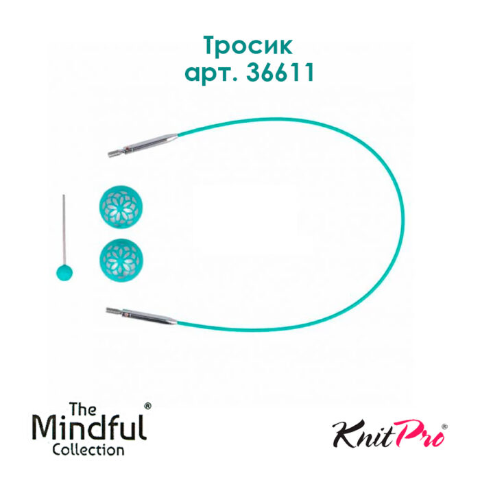 Тросик для съемных укороченных спиц 20 (40) см, Mindful KnitPro, арт.36611
