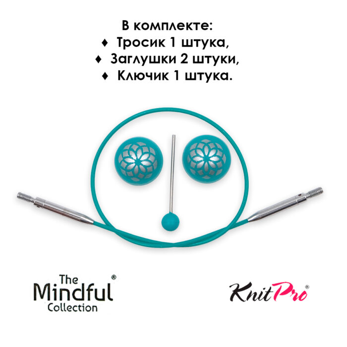 Тросик для съемных укороченных спиц 20 (40) см, Mindful KnitPro, арт.36611