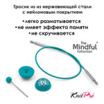 Тросик для съемных укороченных спиц 20 (40) см, Mindful KnitPro, арт.36611