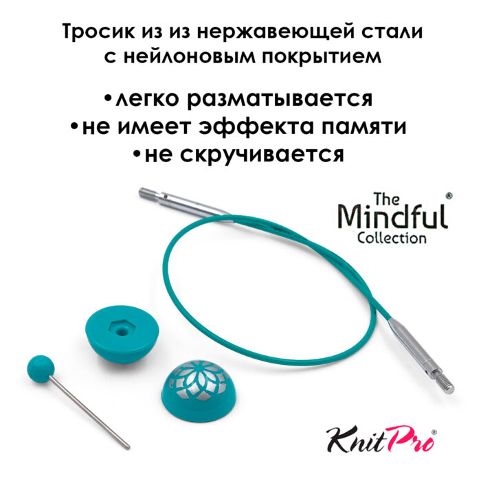 Тросик для съемных укороченных спиц 20 (40) см, Mindful KnitPro, арт.36611