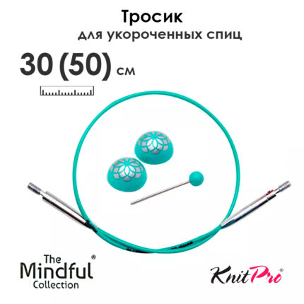 Тросик для съемных укороченных спиц 30 (50) см, Mindful KnitPro, арт.36612