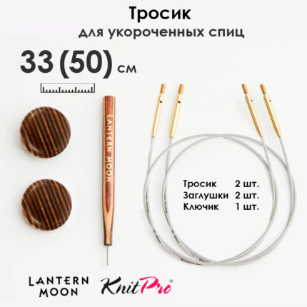 Тросик для съемных укороченных спиц 33 (50) см, 2 шт, Lantern Moon KnitPro, арт.350611