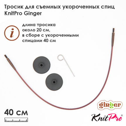 Тросик для съемных укороченных спиц Knit Pro Ginger, длина 23см (в сборе 40см) коричневый, арт.31291