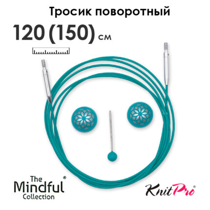 Тросик поворотный для съемных спиц 126 (150) см, Mindful KnitPro, арт.36607