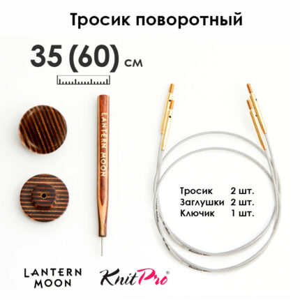 Тросик поворотный для съемных спиц 35 (60) см, 2 шт, Lantern Moon KnitPro, арт.350603