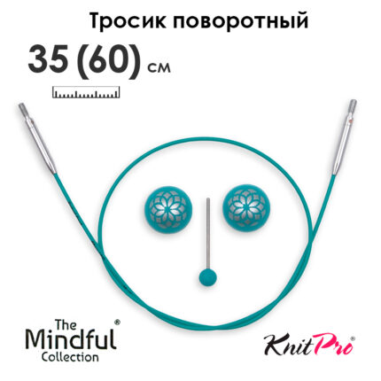 Тросик поворотный для съемных спиц 35 (60) см, Mindful KnitPro, арт.36603