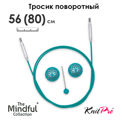 Тросик поворотный для съемных спиц 56 (80) см, Mindful KnitPro, арт.36604