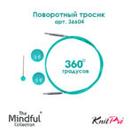 Тросик поворотный для съемных спиц 56 (80) см, Mindful KnitPro, арт.36604