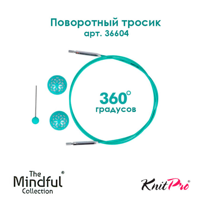 Тросик поворотный для съемных спиц 56 (80) см, Mindful KnitPro, арт.36604