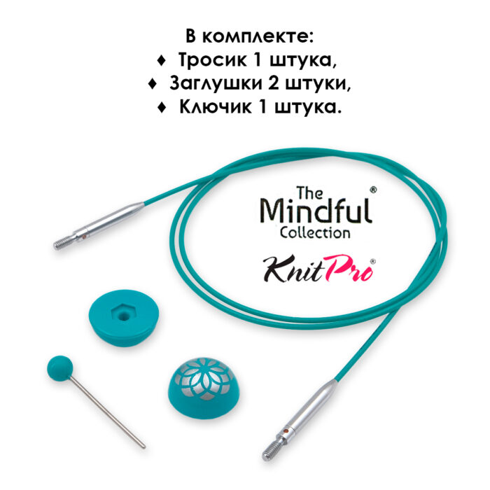 Тросик поворотный для съемных спиц 56 (80) см, Mindful KnitPro, арт.36604
