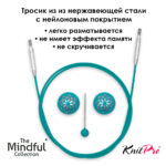 Тросик поворотный для съемных спиц 56 (80) см, Mindful KnitPro, арт.36604