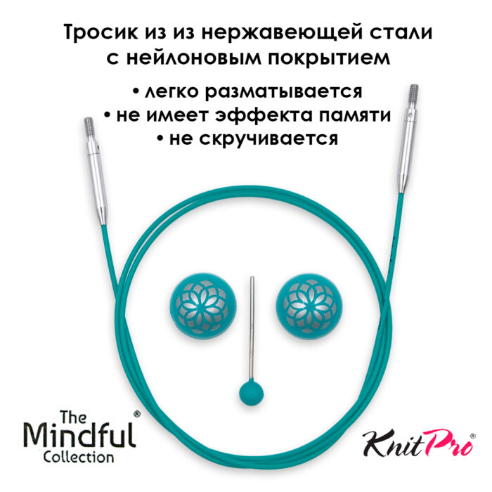 Тросик поворотный для съемных спиц 56 (80) см, Mindful KnitPro, арт.36604