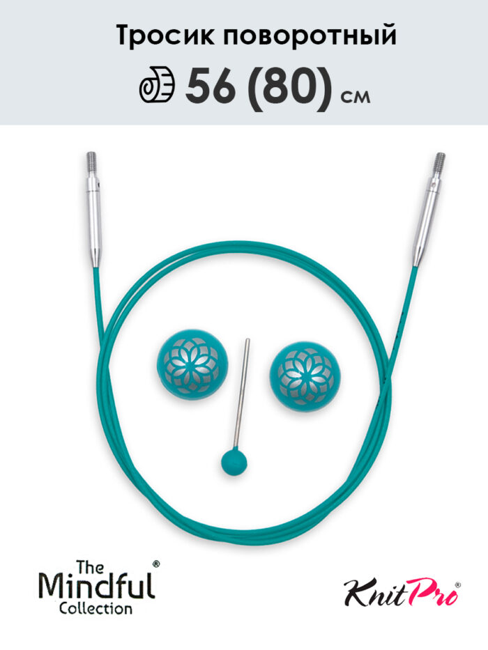 Тросик поворотный для съемных спиц 56 (80) см, Mindful KnitPro, арт.36604