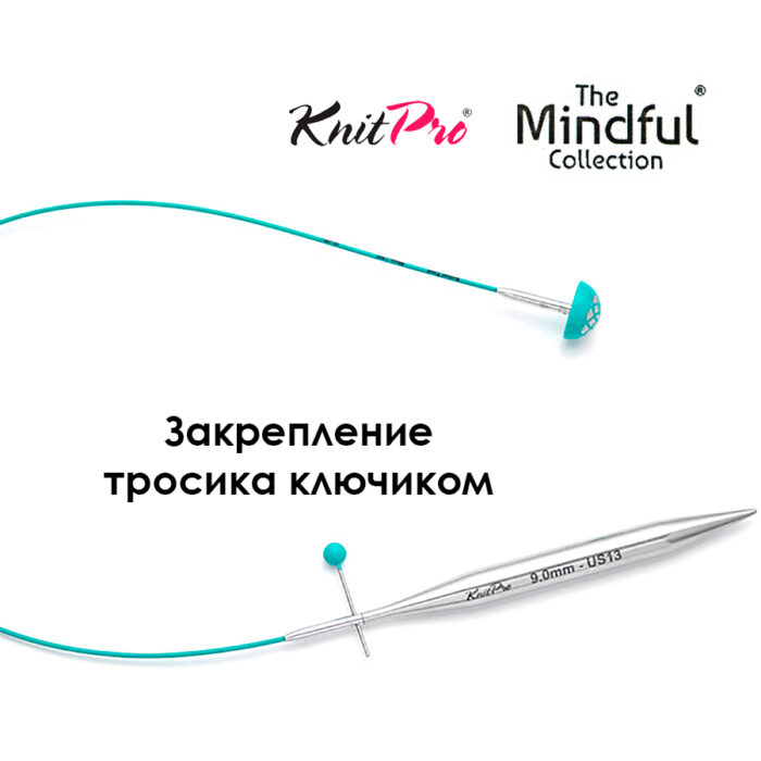 Тросик поворотный для съемных спиц 56 (80) см, Mindful KnitPro, арт.36604