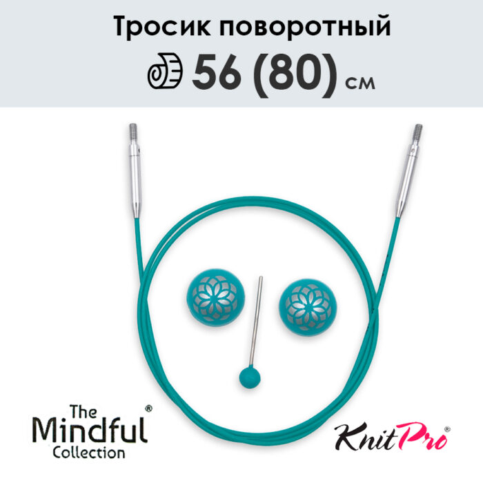 Тросик поворотный для съемных спиц 56 (80) см, Mindful KnitPro, арт.36604
