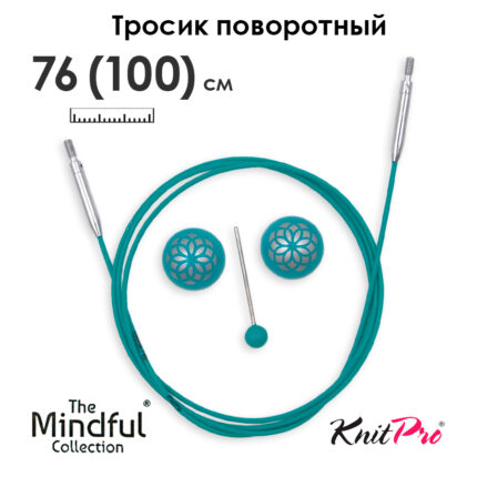 Тросик поворотный для съемных спиц 76 (100) см, Mindful KnitPro, арт.36605