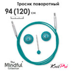 Тросик поворотный для съемных спиц 94 (120) см, Mindful KnitPro, арт.36606