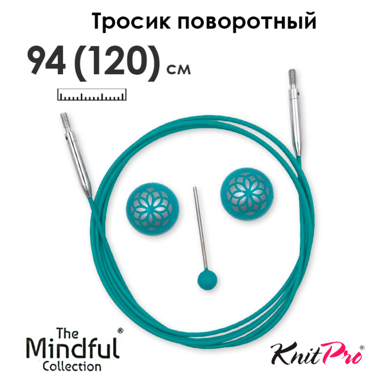 Тросик поворотный для съемных спиц 94 (120) см, Mindful KnitPro, арт.36606