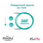 Тросик поворотный для съемных спиц 94 (120) см, Mindful KnitPro, арт.36606