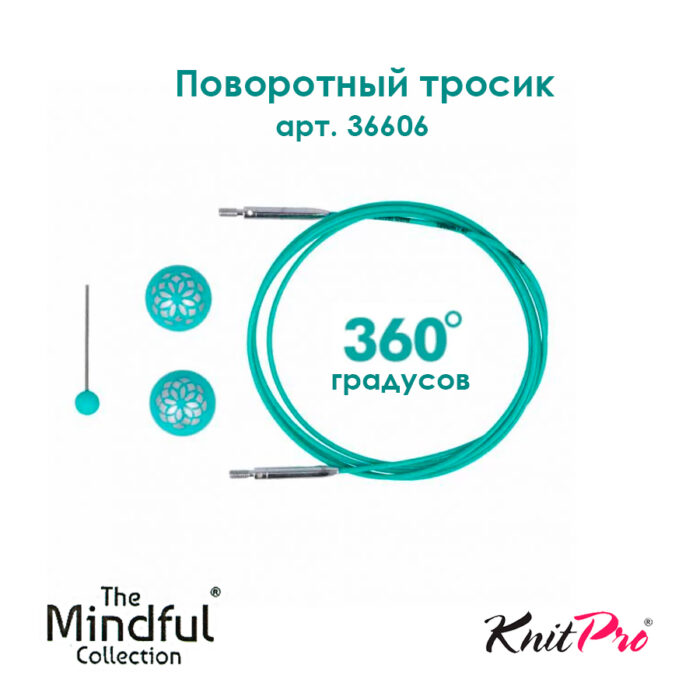 Тросик поворотный для съемных спиц 94 (120) см, Mindful KnitPro, арт.36606 Тросик поворотный для съемных спиц 94 (120) см, Mindful KnitPro, арт.36606