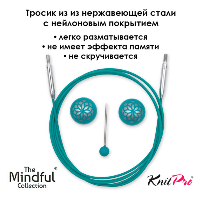 Тросик поворотный для съемных спиц 94 (120) см, Mindful KnitPro, арт.36606 Тросик поворотный для съемных спиц 94 (120) см, Mindful KnitPro, арт.36606