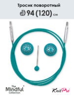 Тросик поворотный для съемных спиц 94 (120) см, Mindful KnitPro, арт.36606