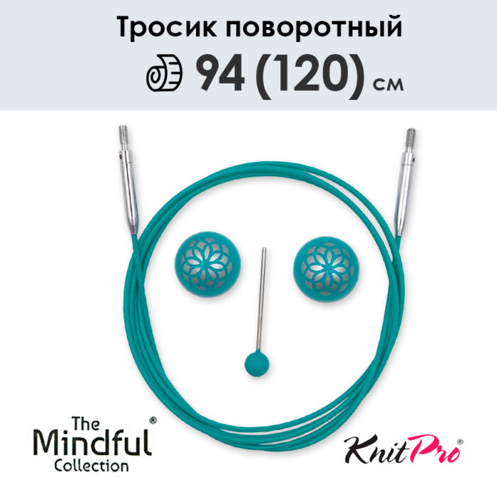 Тросик поворотный для съемных спиц 94 (120) см, Mindful KnitPro, арт.36606 Тросик поворотный для съемных спиц 94 (120) см, Mindful KnitPro, арт.36606