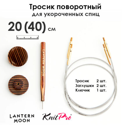 Тросик поворотный для съемных укороченных спиц 20 (40) см, 2 шт, Lantern Moon KnitPro, арт.350601