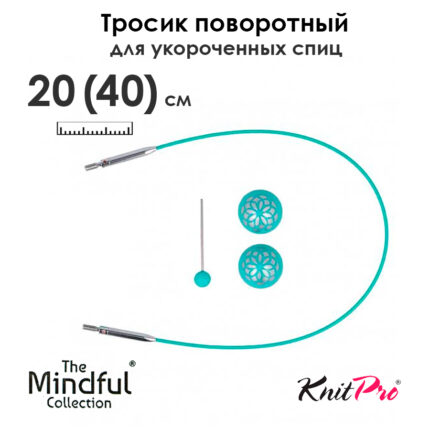 Тросик поворотный для съемных укороченных спиц 20 (40) см, Mindful KnitPro, арт.36601