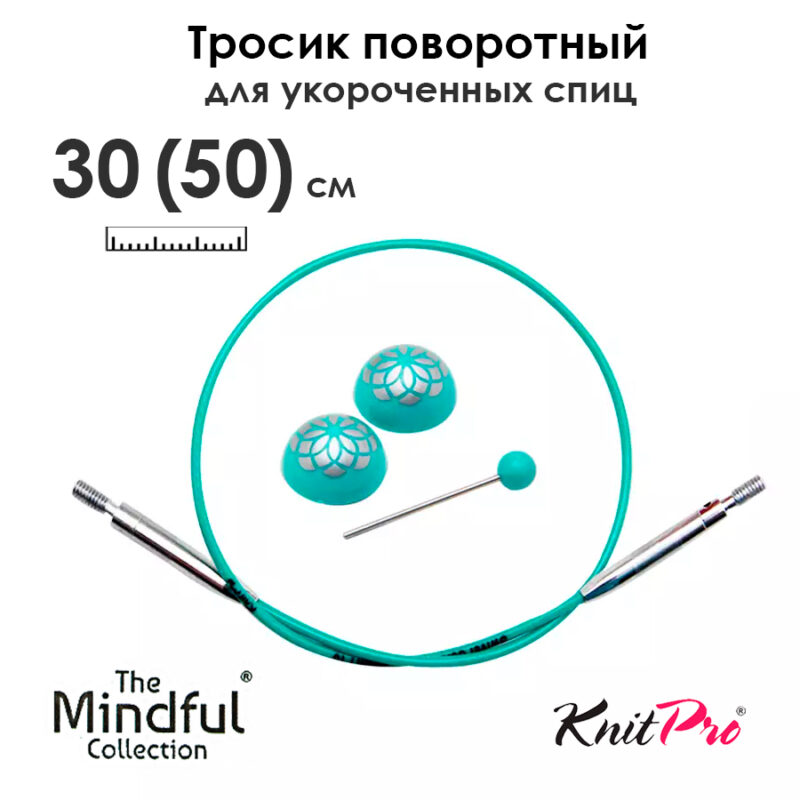 Тросик поворотный для съемных укороченных спиц 30 (50) см, Mindful KnitPro, арт.36602