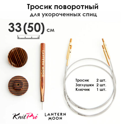 Тросик поворотный для съемных укороченных спиц 33 (50) см, 2 шт, Lantern Moon KnitPro, арт.350602