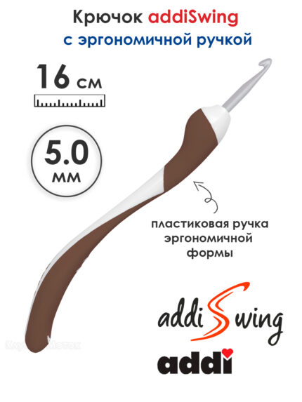 Крючок вязальный ADDI 5 мм, 16 см, addiSwing с эргономичной пластиковой ручкой, арт.140-7/5-16