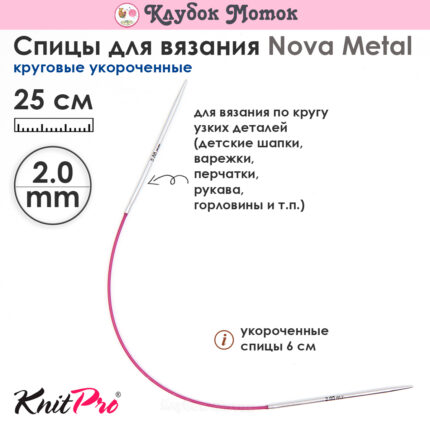 Спицы Knit Pro 25 см, 2 мм, круговые укороченные металлические Nova Metal, арт.10971