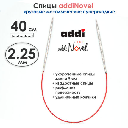 Спицы круговые Addi 2,25 мм, 40 см, addiNovel укороченные металлические c квадратным кончиком, арт.717-7/2,25-40