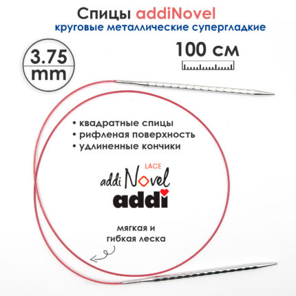 Спицы круговые Addi 3,75 мм, 100 см, addiNovel металлические c квадратным кончиком супергладкие, арт.717-7/3.75-100