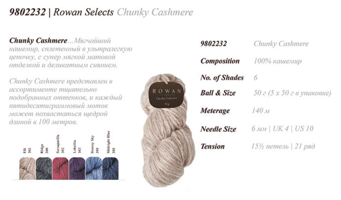 Пряжа Rowan Chunky Cashmere 303, New!