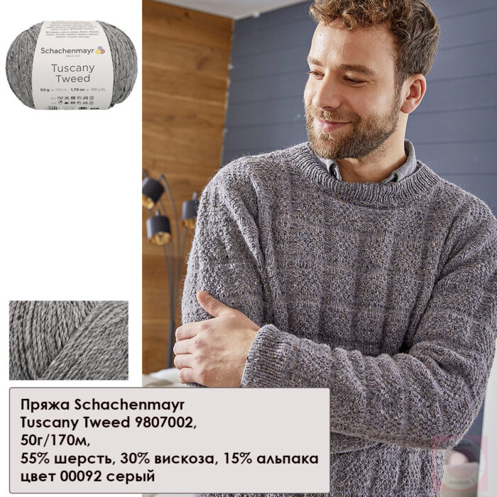 Пряжа Schachenmayr Tuscany Tweed 50г/170м, 9807002, цвет 00098 антрацитовый Пряжа Schachenmayr Tuscany Tweed 50г/170м, 9807002, цвет 00098 антрацитовый